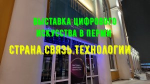 Выставка цифрового искусства Страна Связь Технологии Пермь 2025