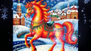 «Огненная Лошадка шалит!»