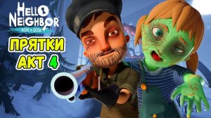 ПРИВЕТ СОСЕД ПРЯТКИ МОЙ БРАТ ОХОТНИК НА ЗОМБИ! Hello Neighbor Hide КОТИК ИГРОМАН