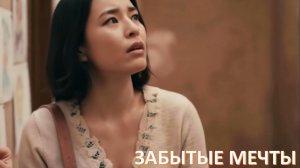 Новый хит "Забытые мечты"