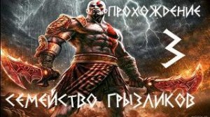 God of War III-Прохождение ч.3
