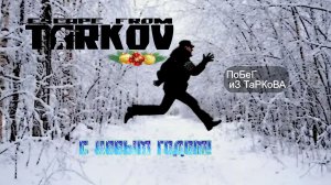 Новогодний Тарков