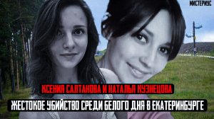 Это дело ШОКИРОВАЛО весь Екатеринбург -Трагическая судьба Ксении Салтановой и Натальи Кузнецовой