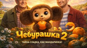 Чебурашка 2 Фильм (2026) Смотреть в HD качестве бесплатно