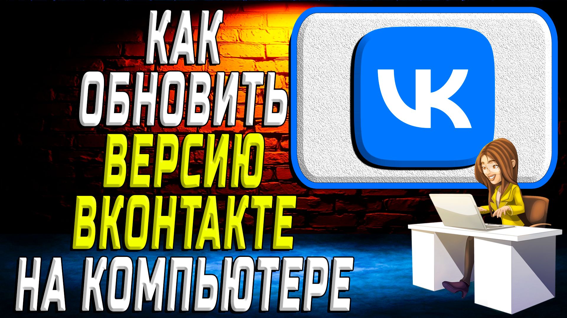 Как обновить версию вк на компьютере смотреть онлайн