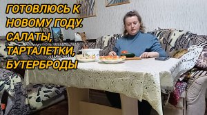ГОТОВЛЮСЬ К НОВОМУ 2026 ГОДУ. САЛАТЫ. ШУЛЮМ