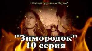 Впечатления от 10 серии турецкого сериала "Зимородок"