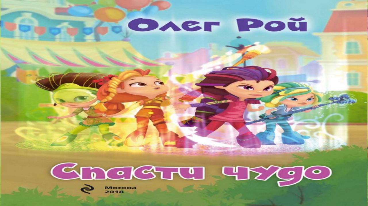Сказка 439 Сказочный патруль "Спасти чудо" смотреть онлайн
