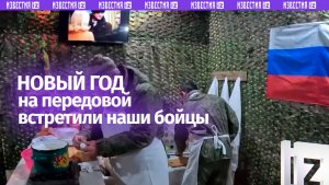 Новый год на передовой: бойцы «Днепра» встретили праздник в Херсонской и Запорожской областях