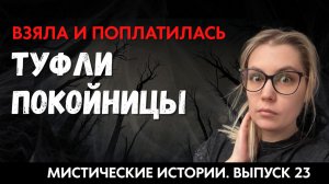 Туфли покойницы не принесли ей счастья. ЖИВОЙ ГОЛОС. Выпуск ’23