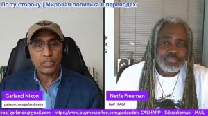 Гарланд Никсон - НЕТФА ФРИМАН: Ось США/ЕС/НАТО уходит из Африки!