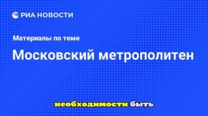 Пассажира, упавшего на пути в московском метро, обязали выплатить компенсацию