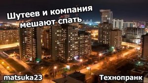 Matsuka23  ШУТЕЕВ И КОМПАНИЯ МЕШАЮТ СПАТЬ