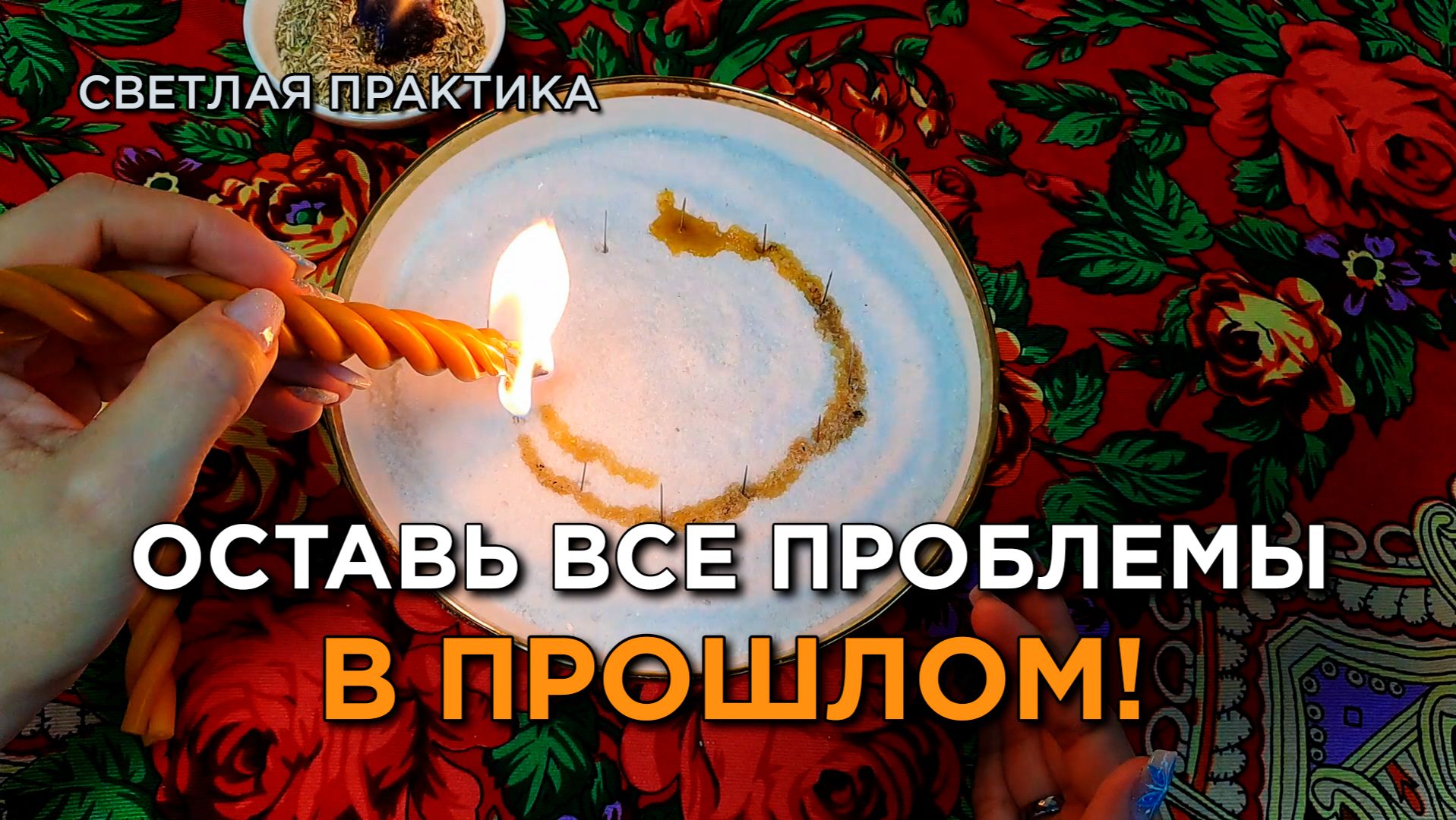 Оставьте всё плохое в 2025 году! Ритуал освобождения и нового начала!🕯 смотреть онлайн