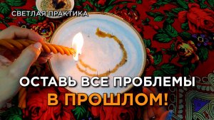 Оставьте всё плохое в 2025 году! Ритуал освобождения и нового начала!🕯
