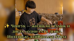 Чонгук теперь ест один раз в сутки 😱 Что с ним происходит на самом деле? 💜