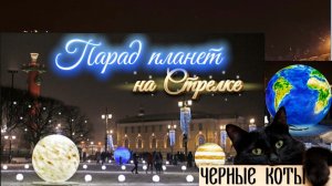 Парад планет на Стрелке Васильевского острова: январские праздники 2026 в СПб. Новогодние декорации