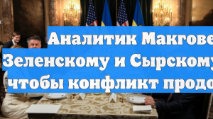 Аналитик Макговерн: Зеленскому и Сырскому важно, чтобы конфликт продолжался