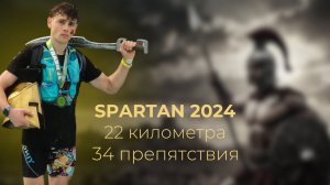 Я НЕ ОЖИДАЛ ТАКОГО ОТ SPARTAN RACE 2024. Мой опыт ВЫЖИВАНИЯ во время забега СПАРТАН.