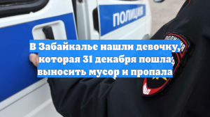 В Забайкалье нашли девочку, которая 31 декабря пошла выносить мусор и пропала