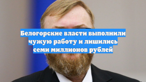 Белогорские власти выполнили чужую работу и лишились семи миллионов рублей
