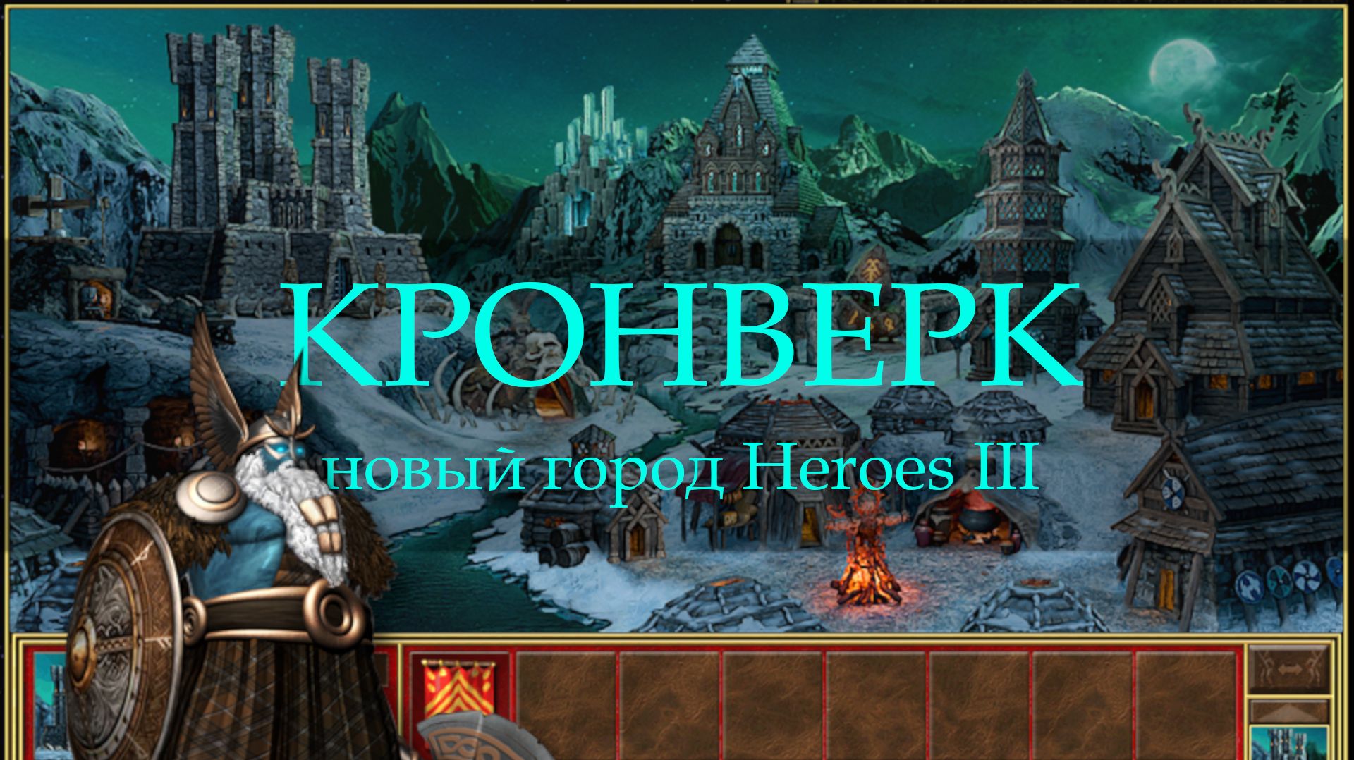Рунический город Кронверк для Героев 3 (Heroes III Bulwark Town) смотреть онлайн