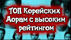 ТОП Корейских дорам с высоким рейтингом
