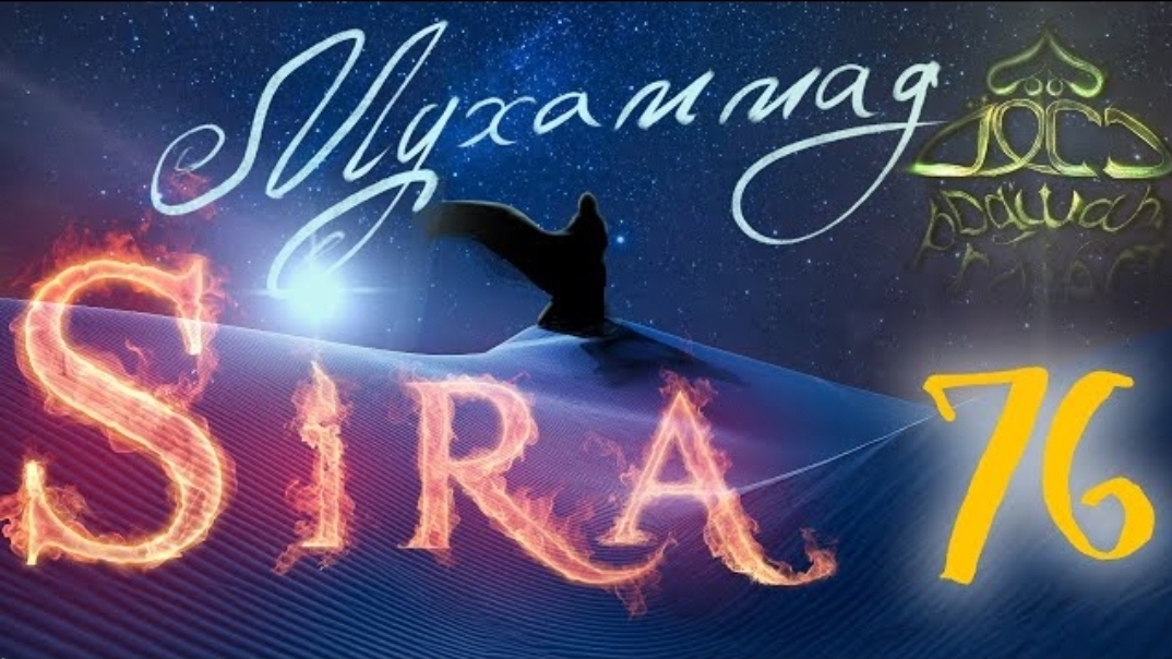 76. СИРА ПРОРОКА МУХАММАДА - Завоевание Мекки (2). Введение - ЯСИР КАДИ смотреть онлайн