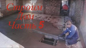 Строим дом часть 5. Заливка всех комнат, обустройство гаража и т.д