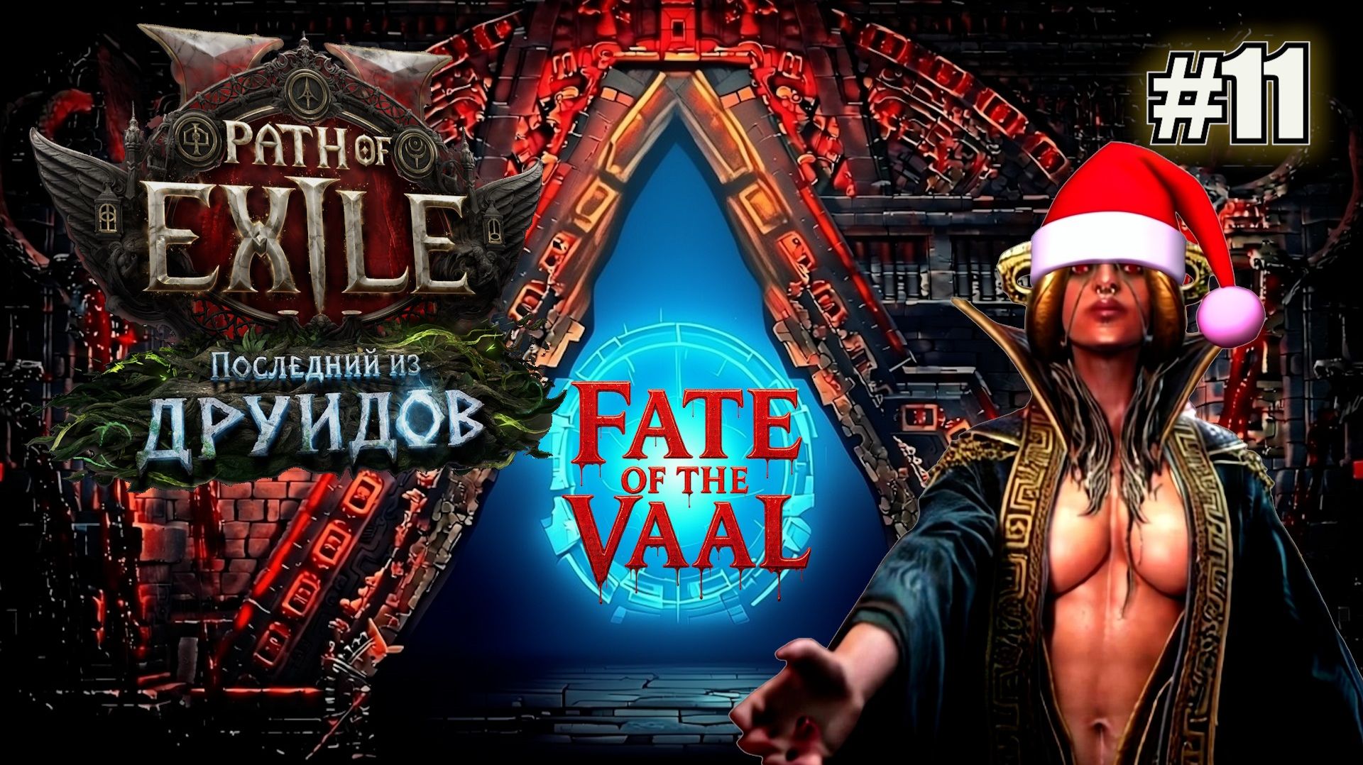 У ЁЛКИ ИГОЛКИ У ВОЙНА ШИПЫ PATH OF EXILE 2 FATE OF THE VAAL. №11 смотреть онлайн