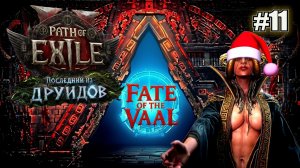 У ЁЛКИ ИГОЛКИ У ВОЙНА ШИПЫ PATH OF EXILE 2 FATE OF THE VAAL. №11