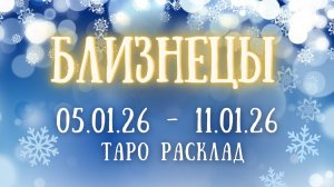 БЛИЗНЕЦЫ ♊ таро прогноз на неделю 05.01.26 - 11.01.26