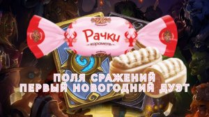 01.01.2026 Поля сражений. Heartstone