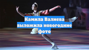 Камила Валиева выложила новогодние фото