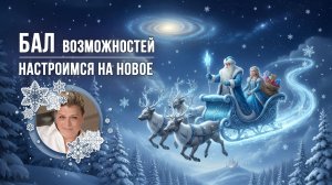 Бал возможностей: Настроимся на новое!  Практика "Театр желаний"