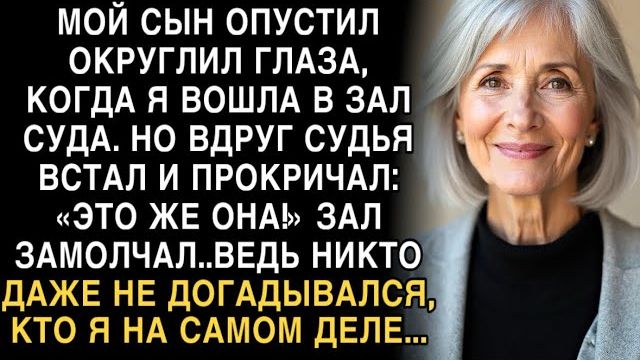 Я ПЛАКАЛ, ЧИТАЯ! СЫН ОКРУГЛИЛ ГЛАЗА В СУДЕ. СУДЬЯ ВСТАЛ: "ЭТО ЖЕ ОНА!" НИКТО НЕ ЗНАЛ КТО Я... смотреть онлайн