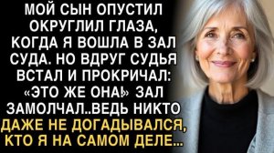 Я ПЛАКАЛ, ЧИТАЯ! СЫН ОКРУГЛИЛ ГЛАЗА В СУДЕ. СУДЬЯ ВСТАЛ: "ЭТО ЖЕ ОНА!" НИКТО НЕ ЗНАЛ КТО Я...
