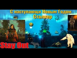 ⭐Stay Out⭐С наступающим Новым Годом !!!  ЮТУБ НЕ РОБИТ   VK - PLAY .
