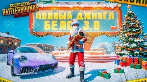 НУ ПОЛНЫЙ ДЖИНГЛ БЕЛС 3.0 🎄🤪 PUBG Mobile - С ВЕБКОЙ НА РУКИ | ПУБГ МОБАЙЛ - Handcam