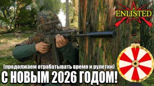 Enlisted - Первый стрим по прекрасной игре в 2026-м году! Продолжаем отрабатывать время и рулетки!