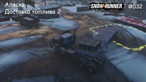 SnowRunner Аляска Доставка топлива 2