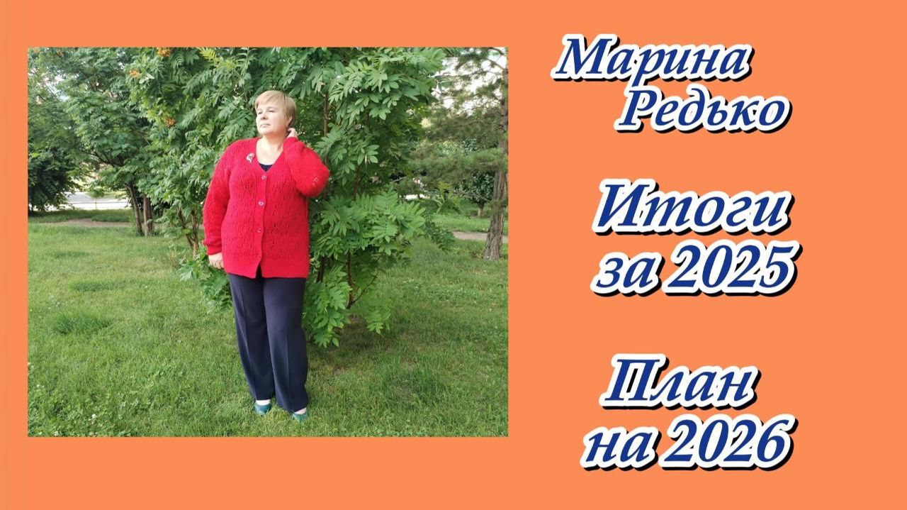 Мои Итоги за 2025 год / Готовые работы / Планы на 2026 год смотреть онлайн