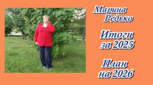 Мои Итоги за 2025 год / Готовые работы / Планы на 2026 год
