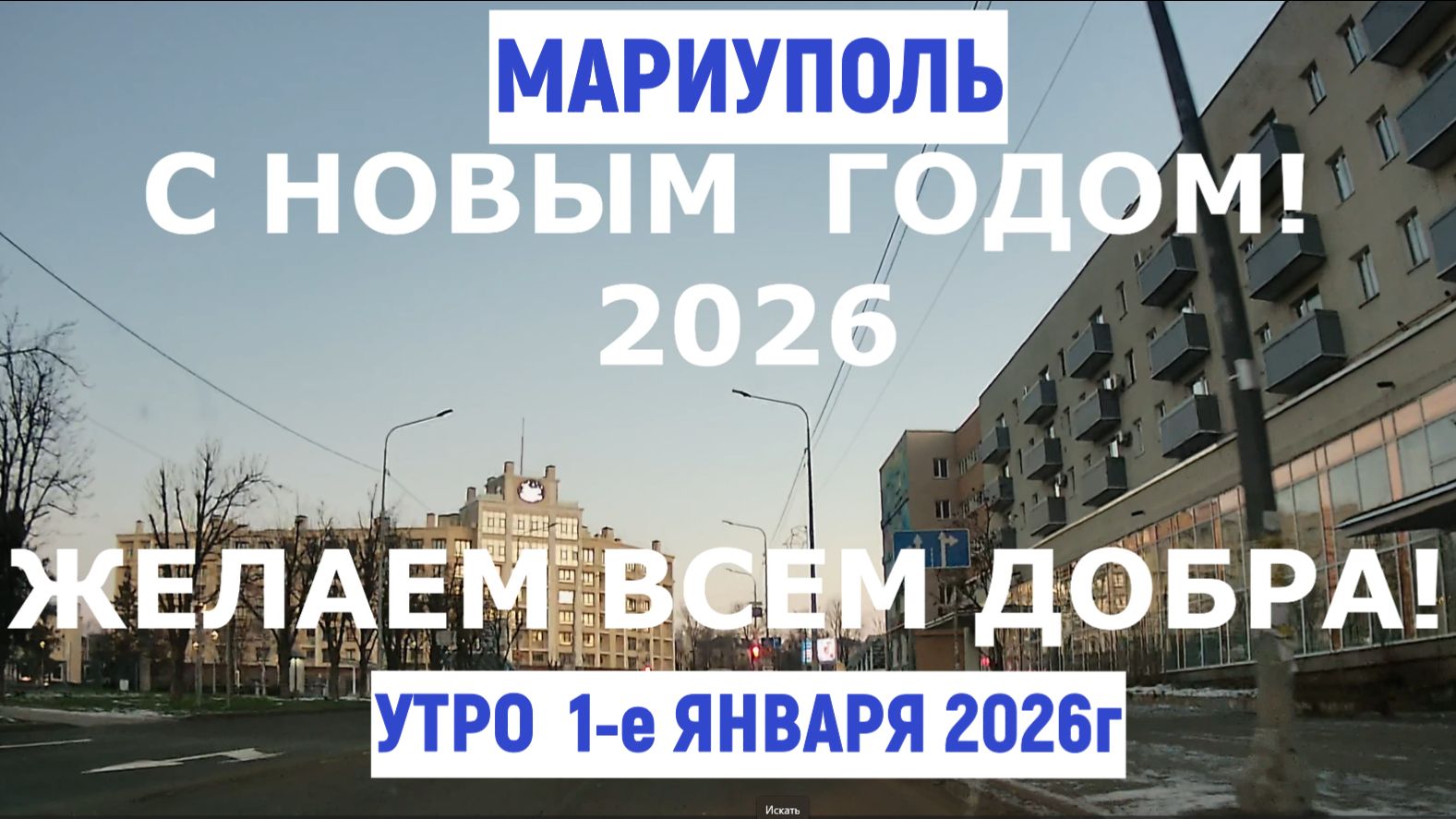 МАРИУПОЛЬ ЦЕНТР УТРО 1 ЯНВАРЯ 2026 Желаем всем добра смотреть онлайн
