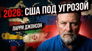 🇺🇸🔴 Ларри Джонсон | Риски для США в 2026 году Россия, Иран, Венесуэла