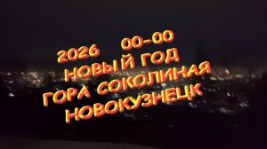 🌻  2026 ....  00 - 00  Новокузнецк .   Гора СОКОЛИНАЯ 🌻