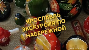 Ярославль. Экскурсия по набережной. Успенский собор.