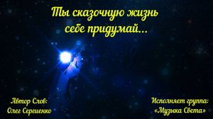Ты сказочную жизнь себе придумай
