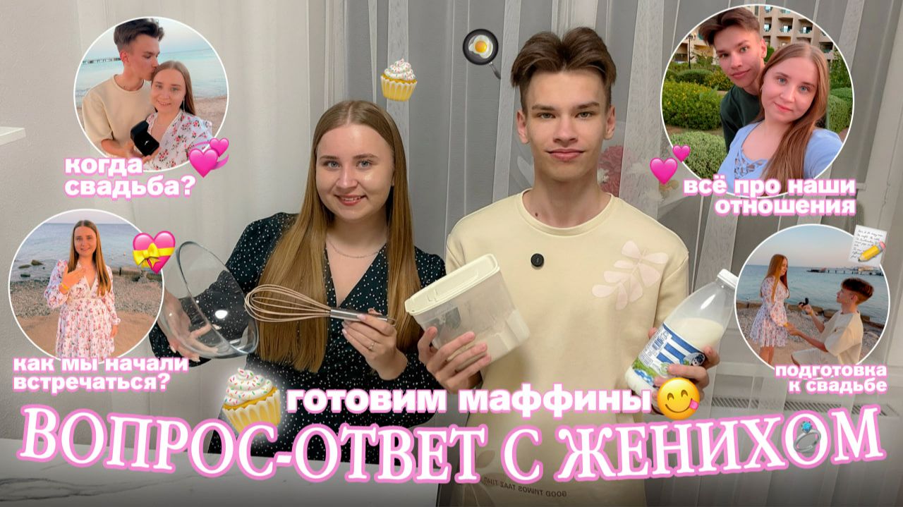 ВСЁ ПРО НАШИ ОТНОШЕНИЯ❤️/Когда будет СВАДЬБА?/подготовка/мы расставались?/где мы работаем?/маффины смотреть онлайн