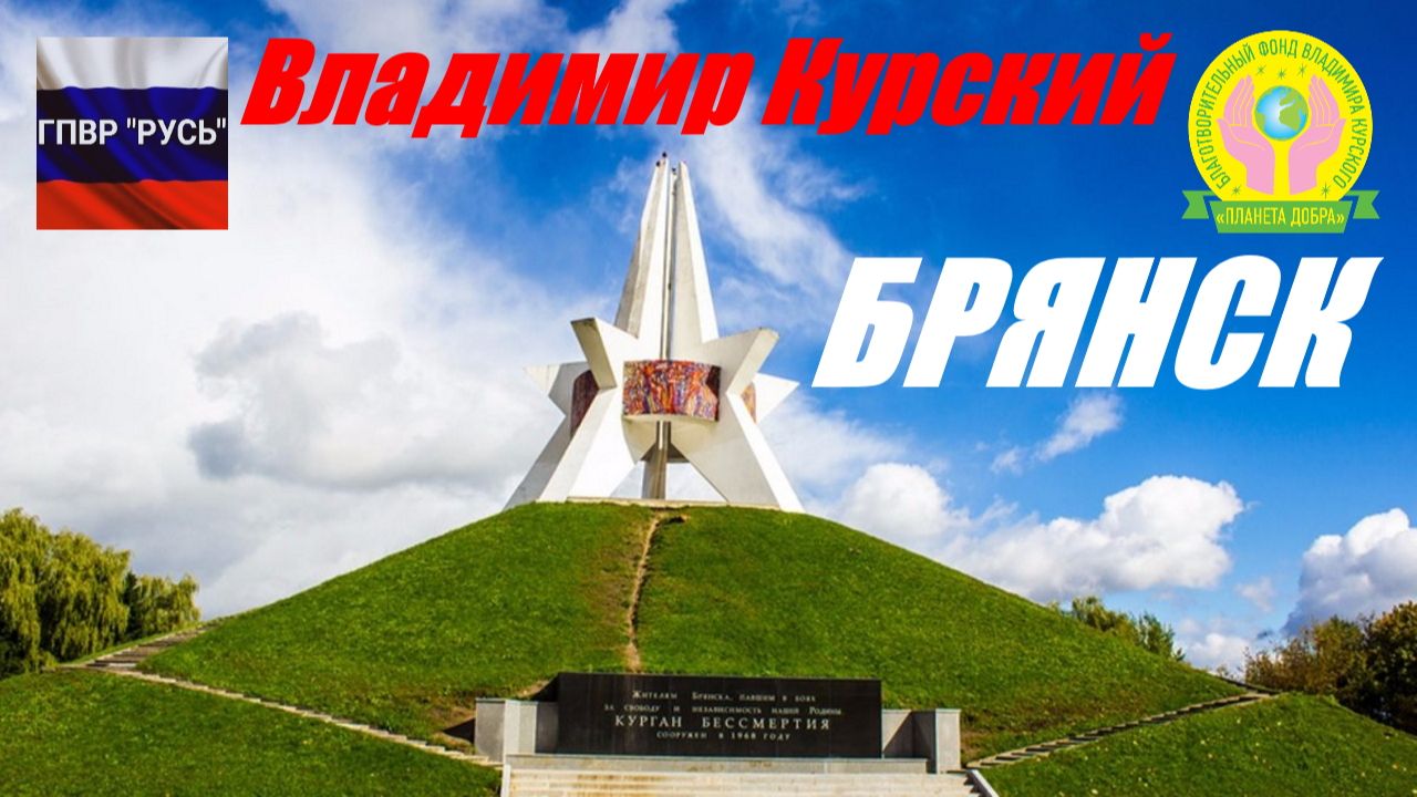 ВЛАДИМИР КУРСКИЙ - БРЯНСК. ПОСВЯЩАЕТСЯ СВЯЩЕННОЙ БРЯНСКОЙ ЗЕМЛЕ,ГОРОДУ ВОИНСКОЙ СЛАВЫ БРЯНСКУ смотреть онлайн